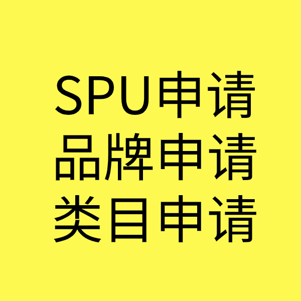 福安SPU品牌申请